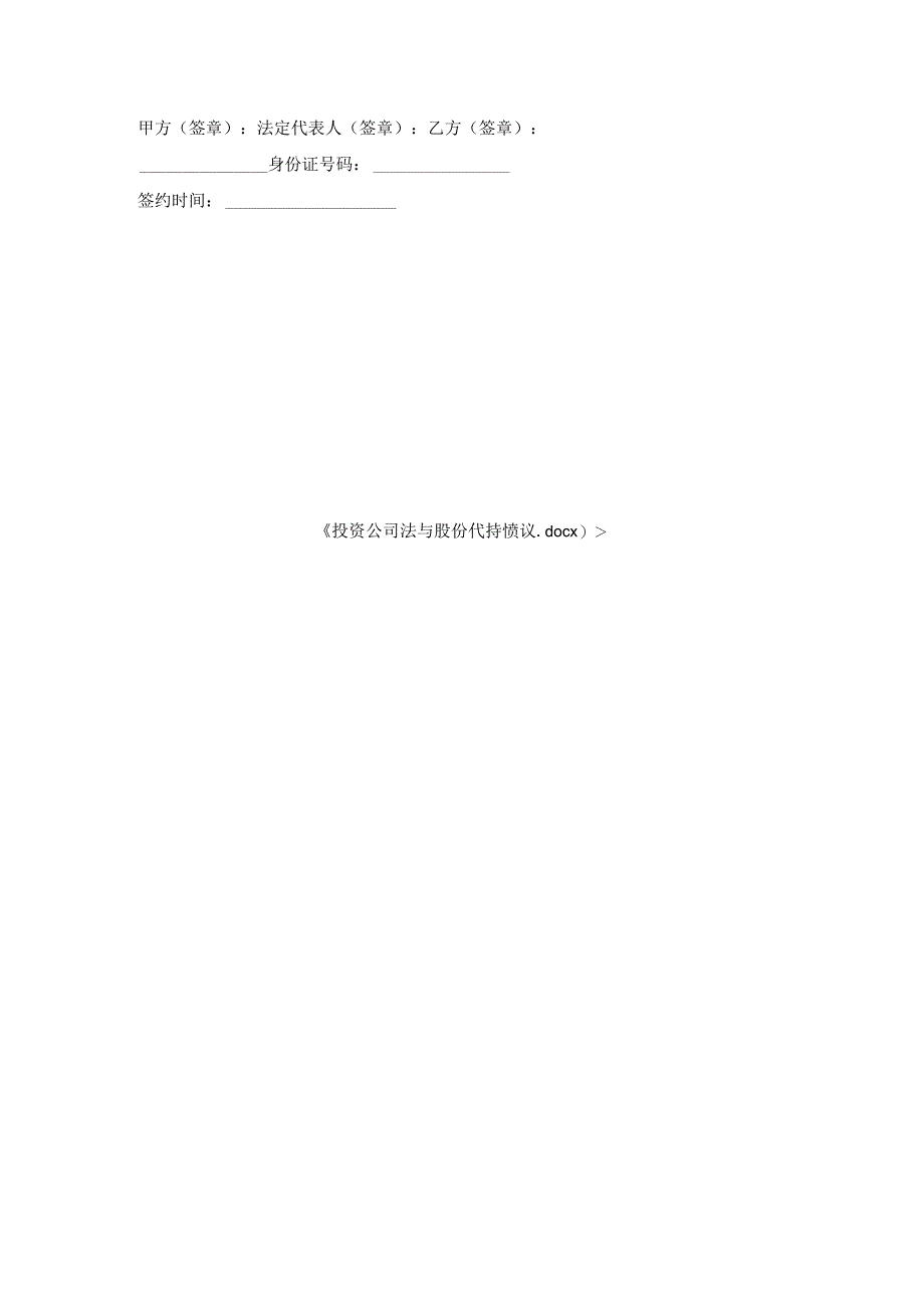 投资公司法与股份代持协议.docx_第3页