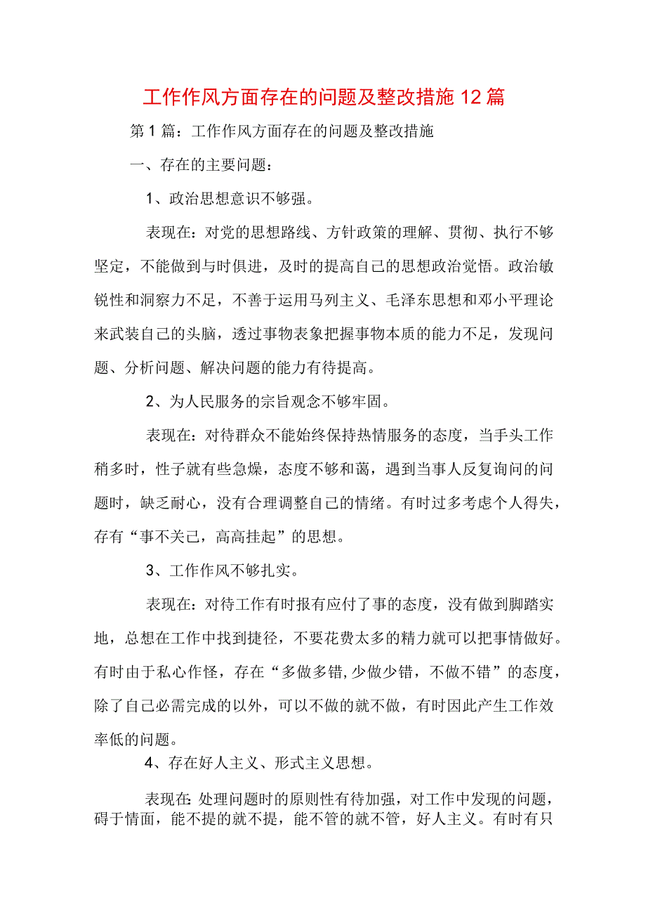 工作作风方面存在的问题及整改措施12篇.docx_第1页