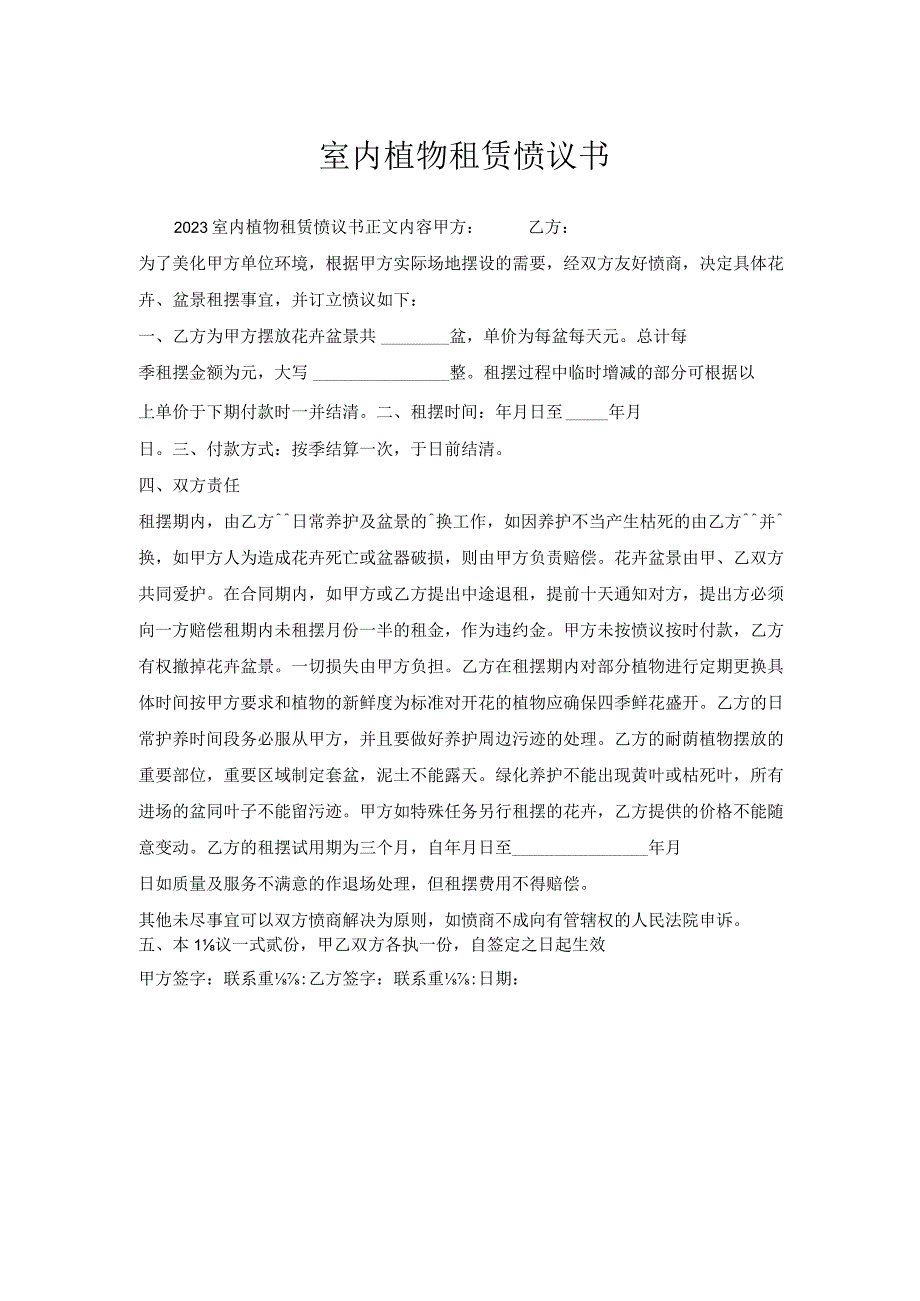 室内植物租赁协议书.docx_第1页