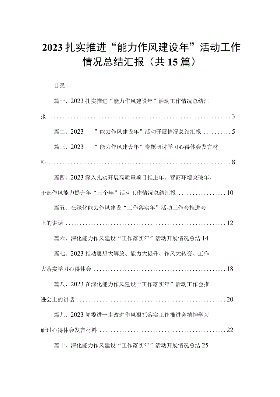 扎实推进“能力作风建设年”活动工作情况总结汇报（共15篇）.docx_第1页