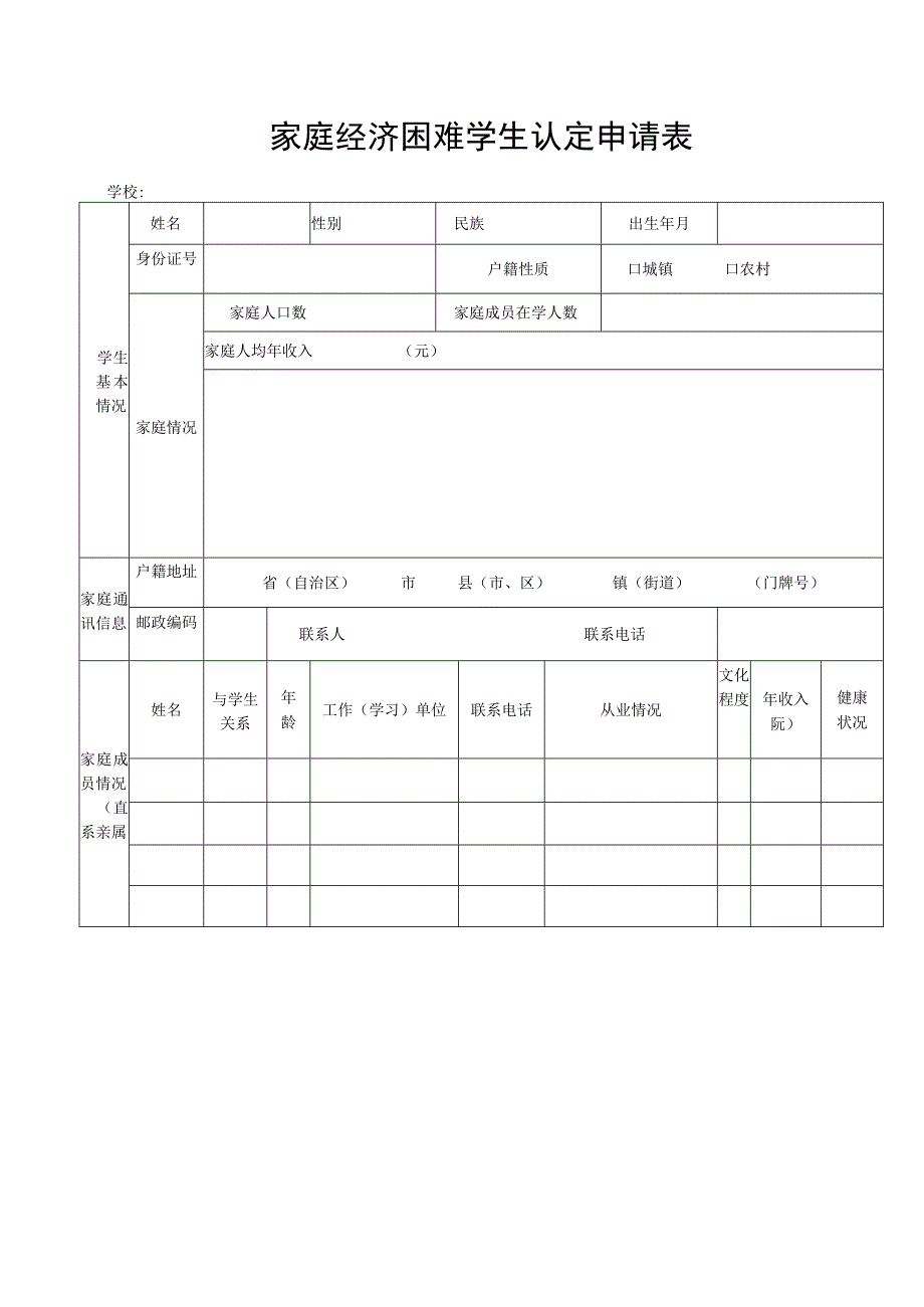 家庭经济困难学生认定申请表.docx_第1页