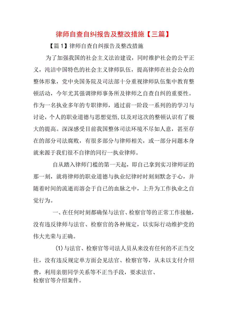 律师自查自纠报告及整改措施【三篇】.docx_第1页