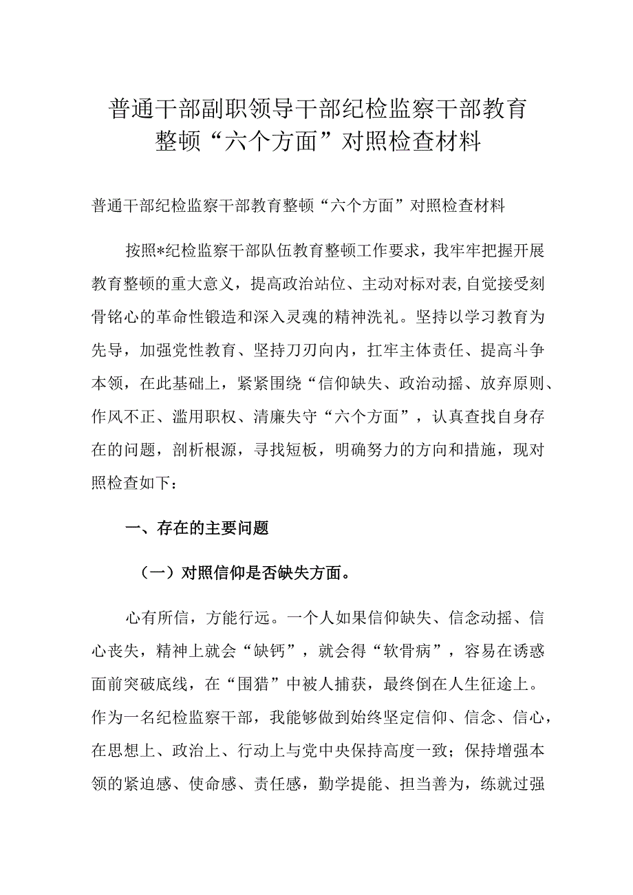 普通干部副职领导干部纪检监察干部教育整顿“六个方面”对照检查材料.docx_第1页