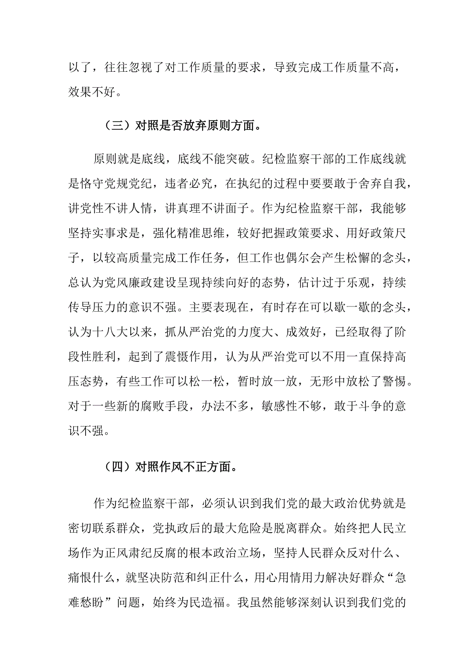 普通干部副职领导干部纪检监察干部教育整顿“六个方面”对照检查材料.docx_第3页