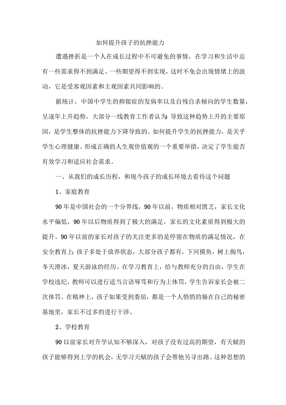 如何提升孩子的抗挫能力.docx_第1页