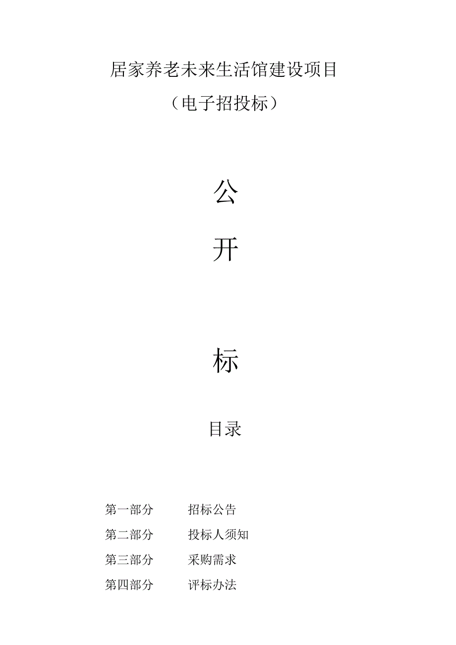 居家养老未来生活馆建设项目招标文件.docx_第1页