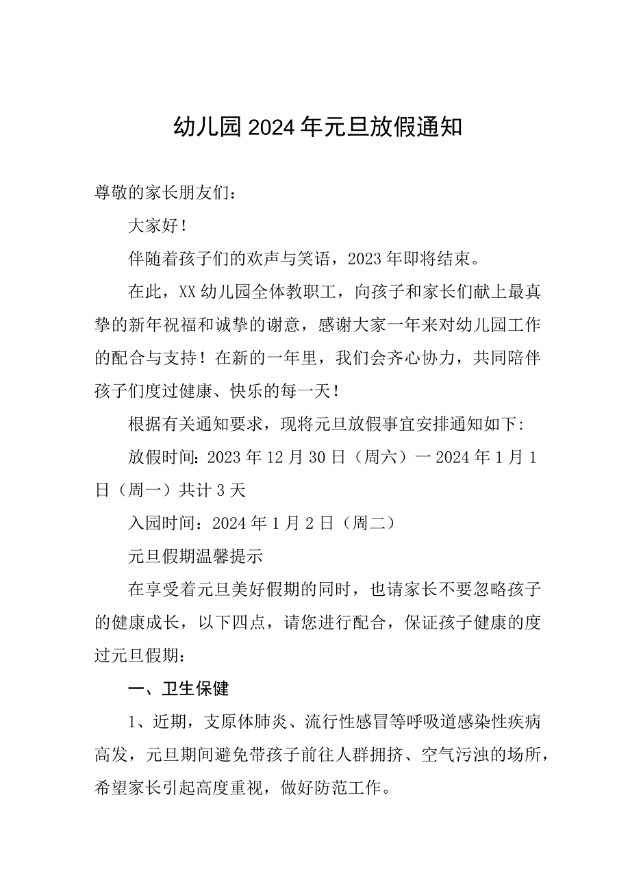 幼儿园2024年元旦放假通知及温馨提示.docx_第1页