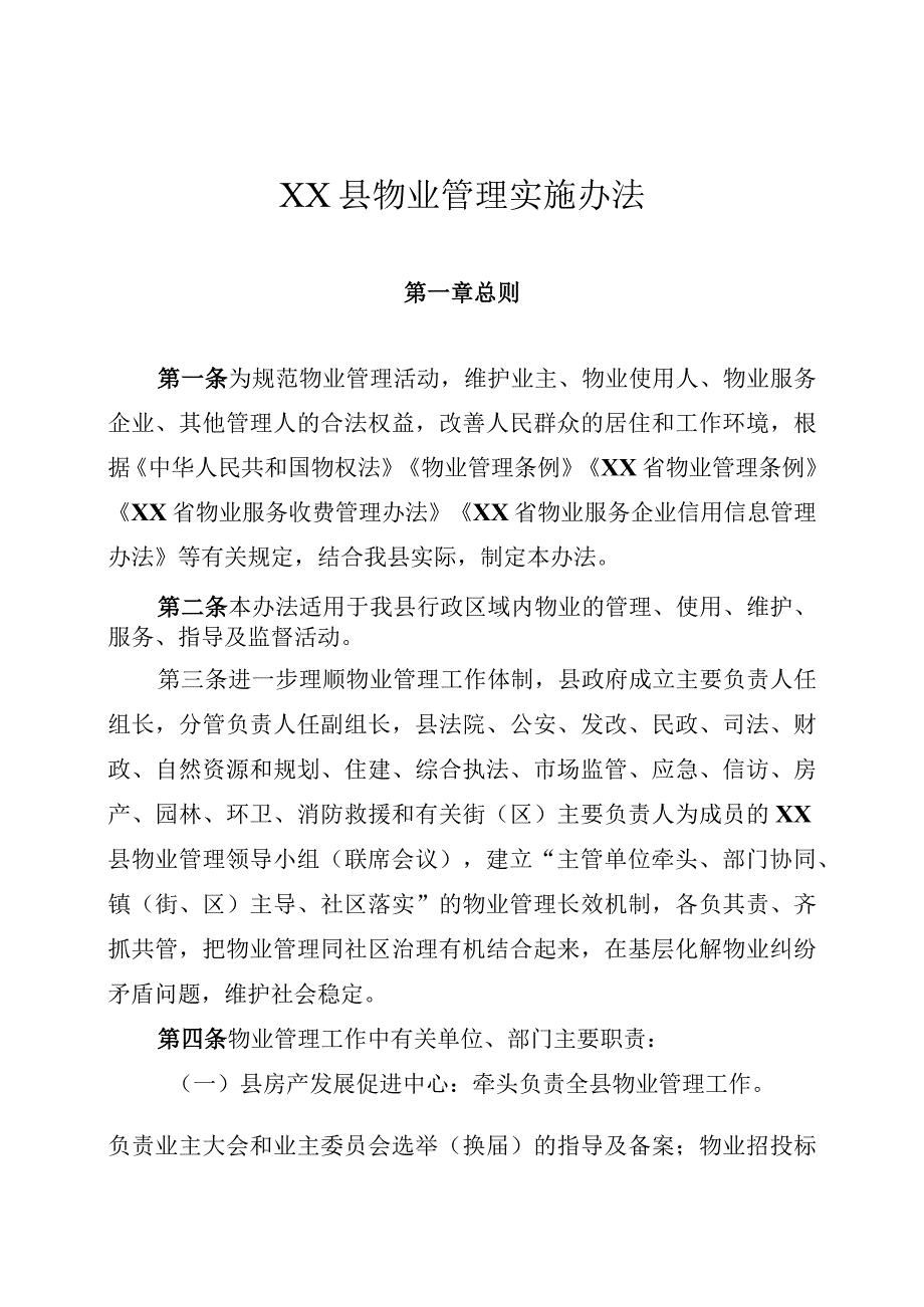 某县物业管理实施办法.docx_第1页