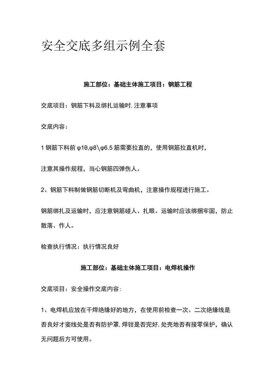 安全交底多组示例全套.docx_第1页