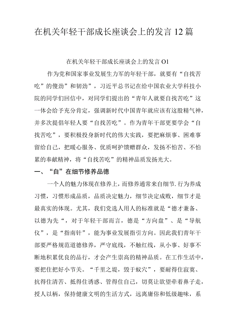 在机关年轻干部成长座谈会上的发言材料12篇范文.docx_第1页