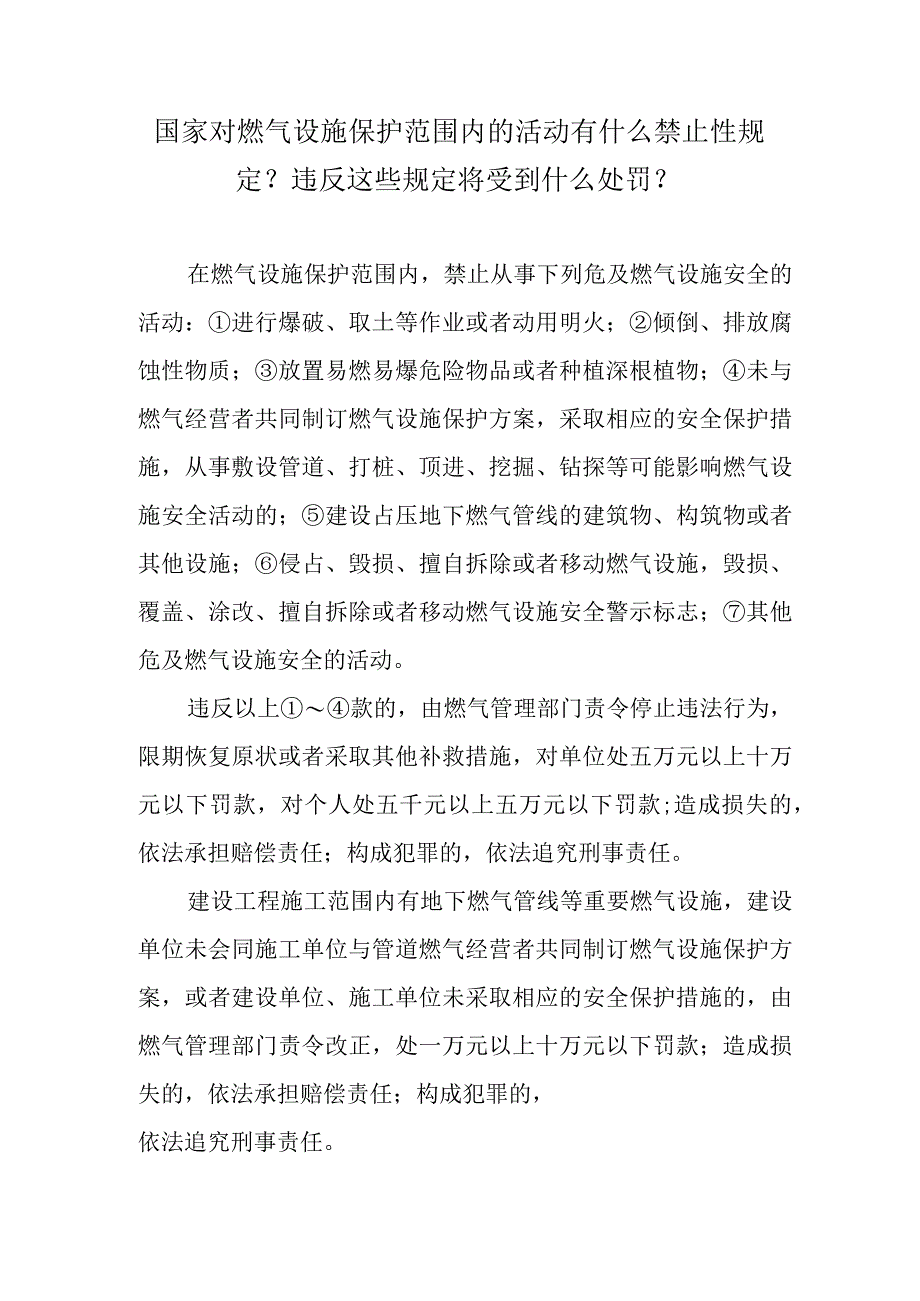 国家对燃气设施保护范围内的活动有什么禁止性规定？违反这些规定将受到什么处罚？.docx_第1页