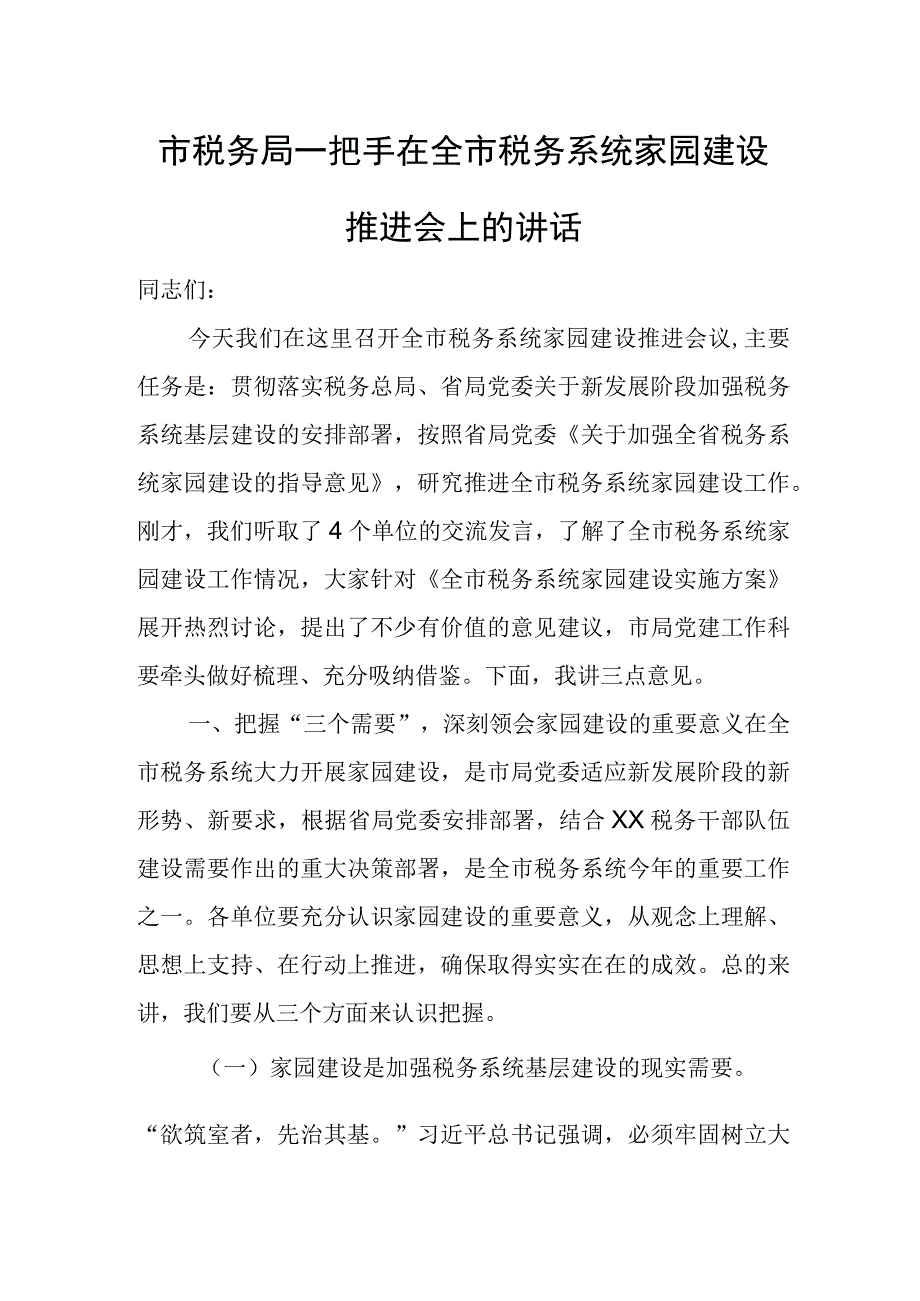 市税务局一把手在全市税务系统家园建设推进会上的讲话.docx_第1页