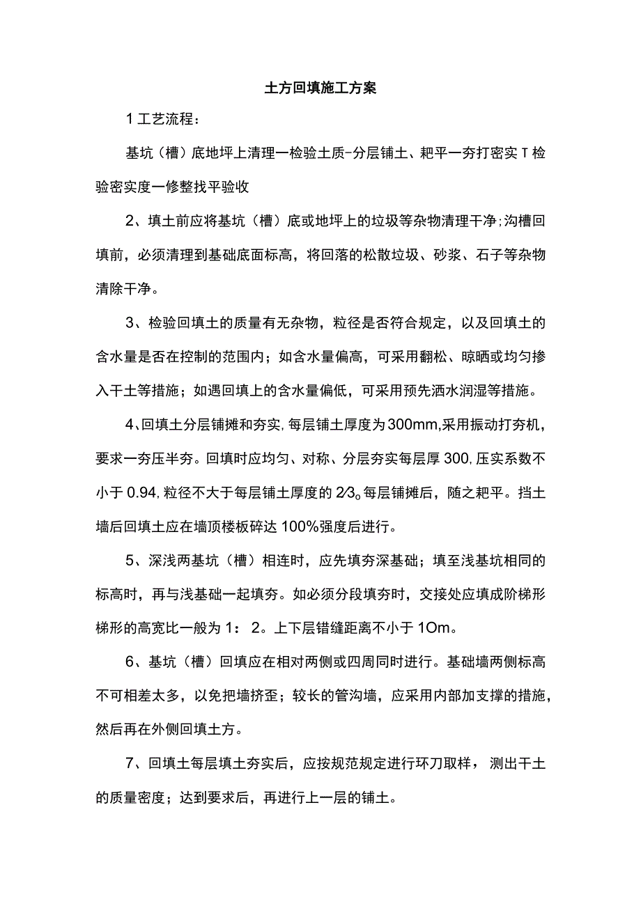 土方回填施工方案.docx_第1页