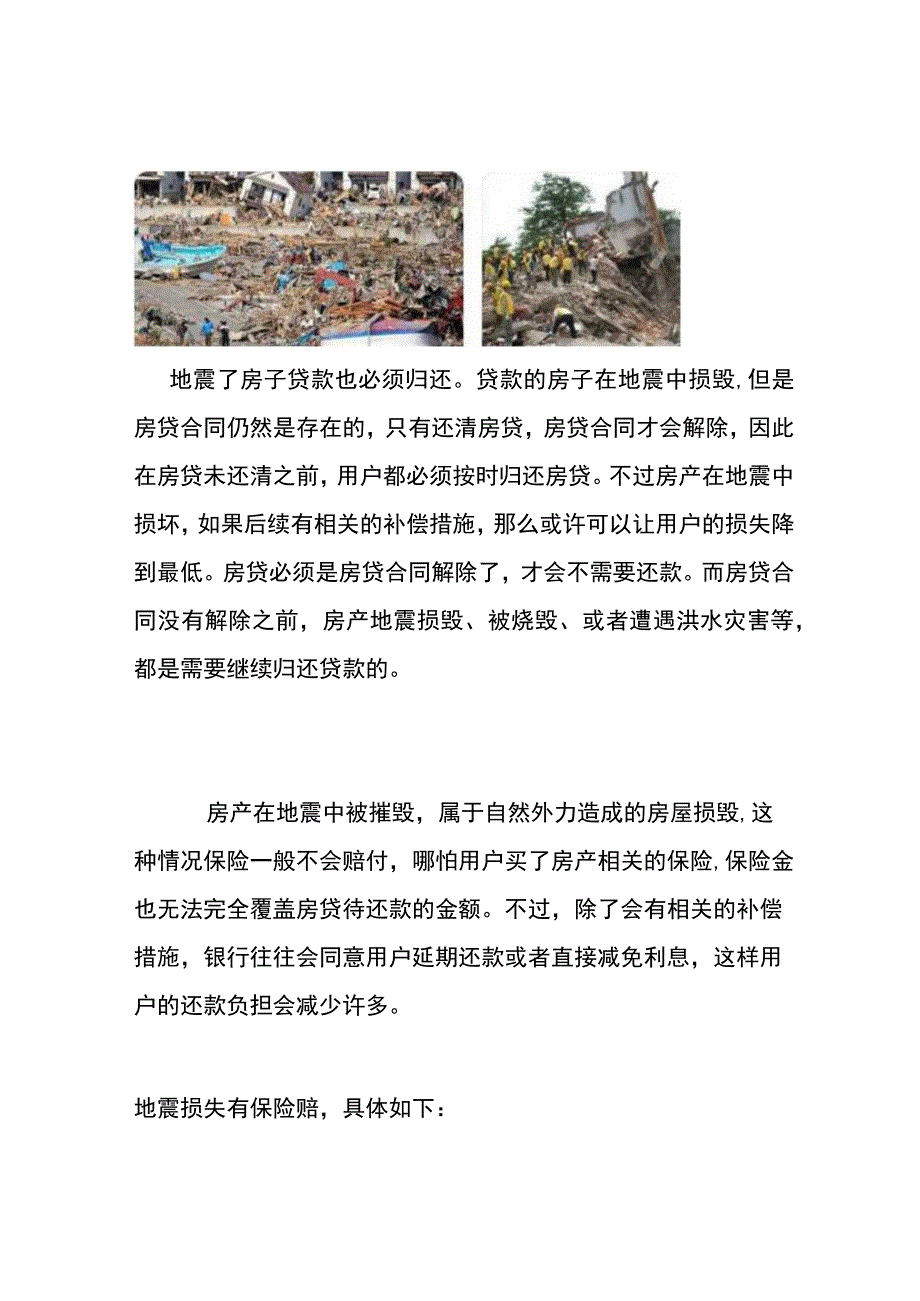 地震房子塌了房贷还要按期归还吗？地震损失有保险赔偿吗.docx_第1页