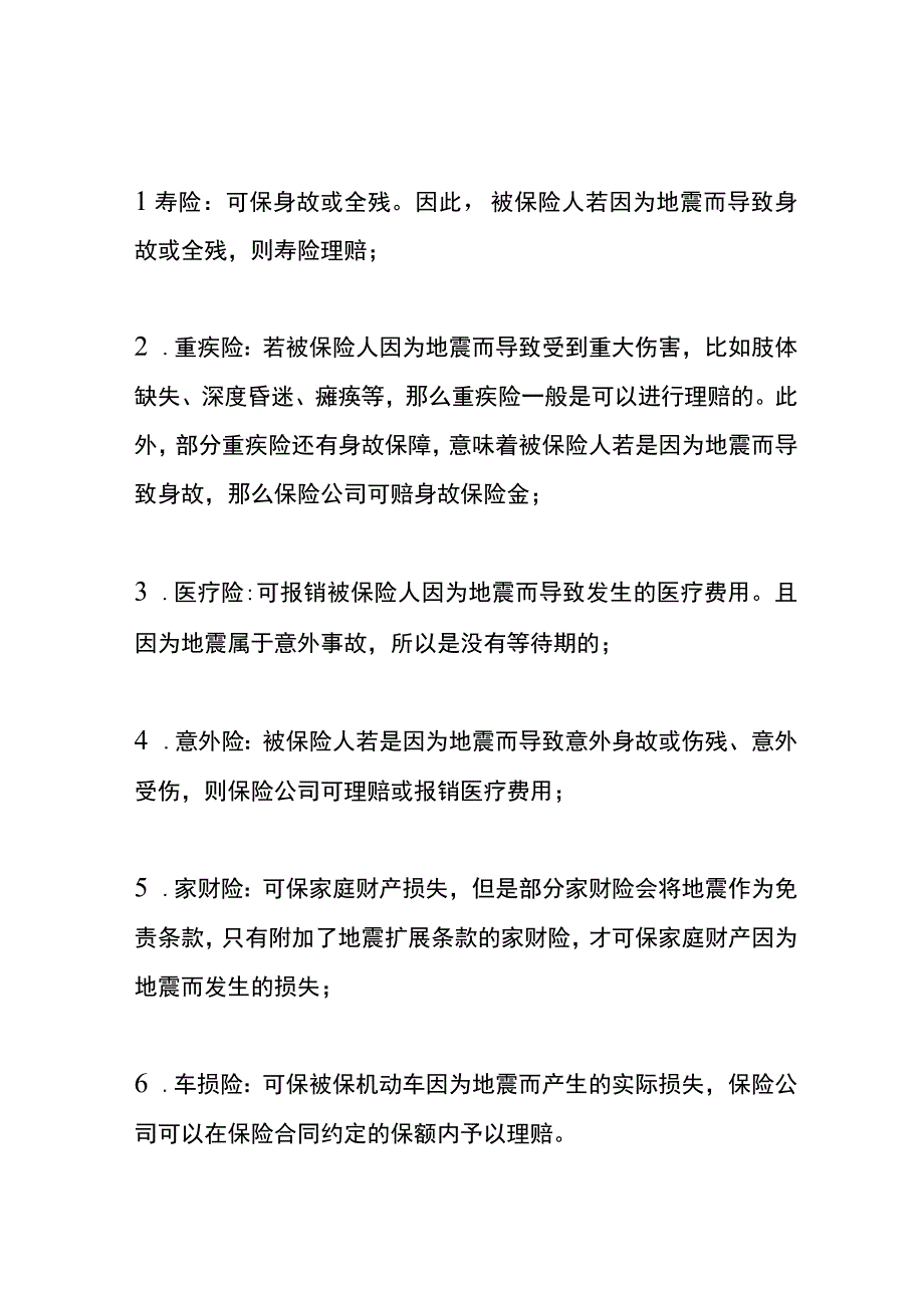 地震房子塌了房贷还要按期归还吗？地震损失有保险赔偿吗.docx_第2页