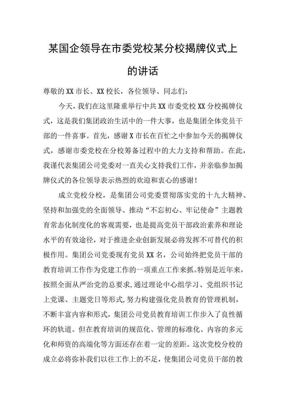 某国企领导在市委党校某分校揭牌仪式上的讲话1.docx_第1页