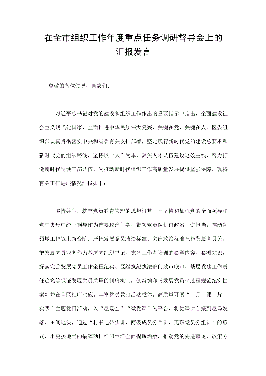 在全市组织工作年度重点任务调研督导会上的汇报发言.docx_第1页