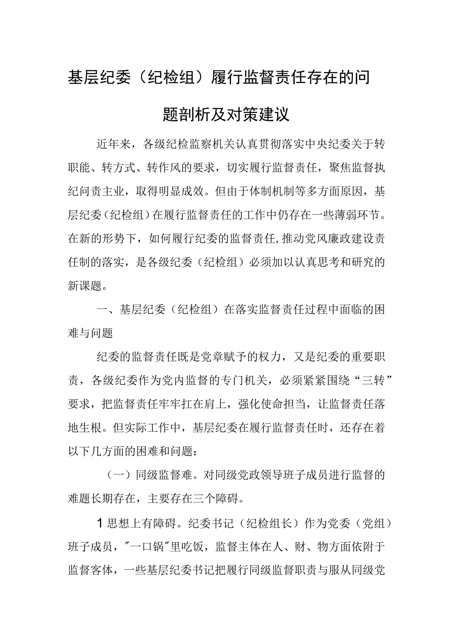 基层纪委（纪检组）履行监督责任存在的问题剖析及对策建议.docx_第1页