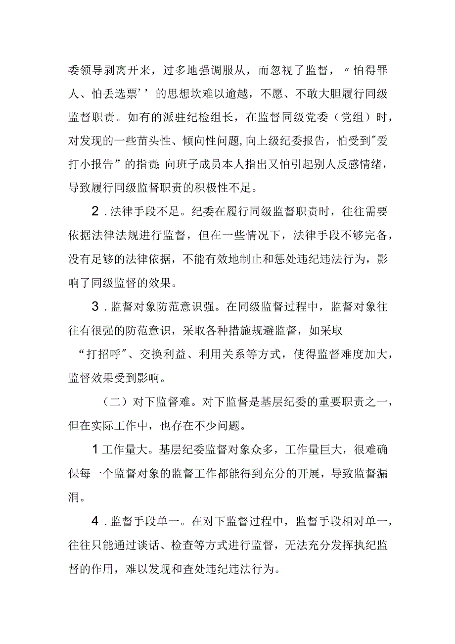 基层纪委（纪检组）履行监督责任存在的问题剖析及对策建议.docx_第2页