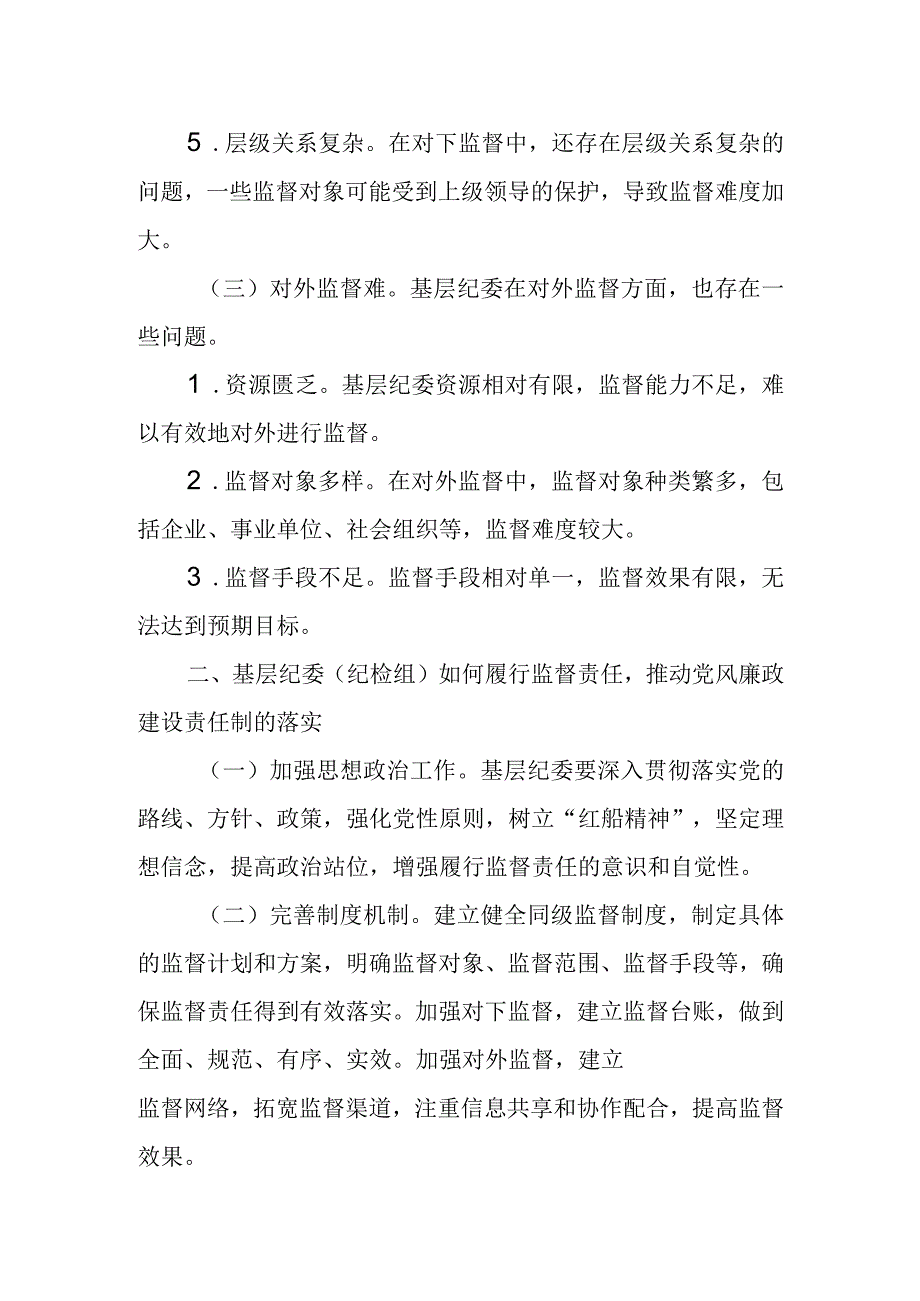 基层纪委（纪检组）履行监督责任存在的问题剖析及对策建议.docx_第3页