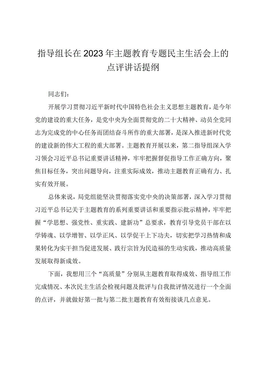 指导组长在2023年主题教育专题民主生活会上的点评讲话提纲.docx_第1页