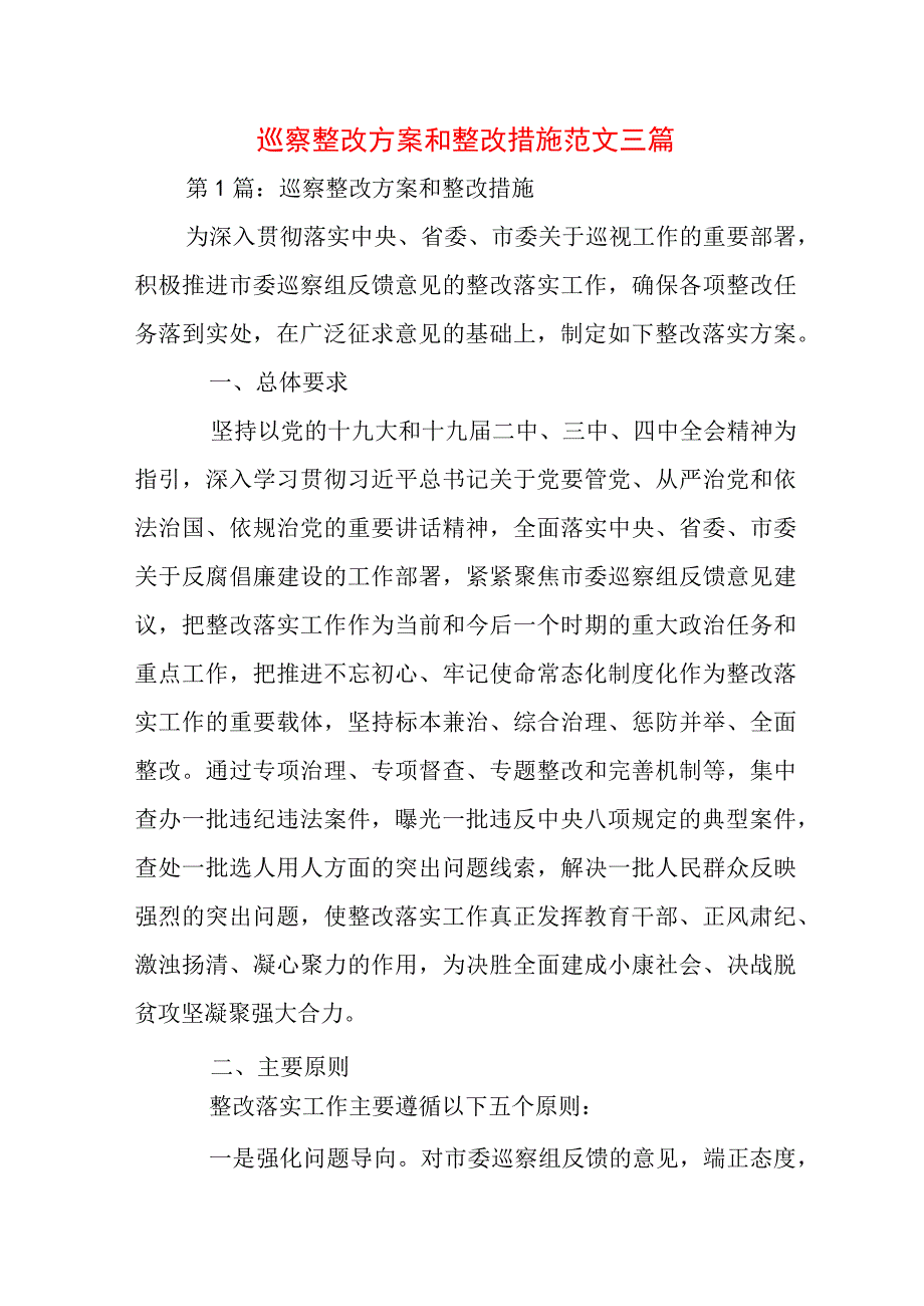 巡察整改方案和整改措施范文三篇.docx_第1页