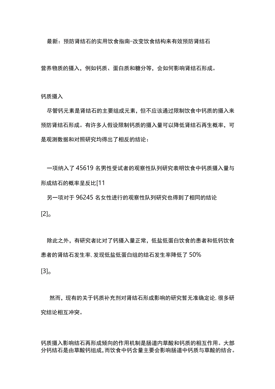 最新：预防肾结石的实用饮食指南-改变饮食结构来有效预防肾结石.docx_第1页