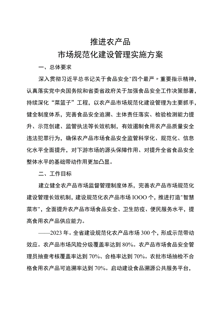 推进农产品市场规范化建设管理实施方案.docx_第1页