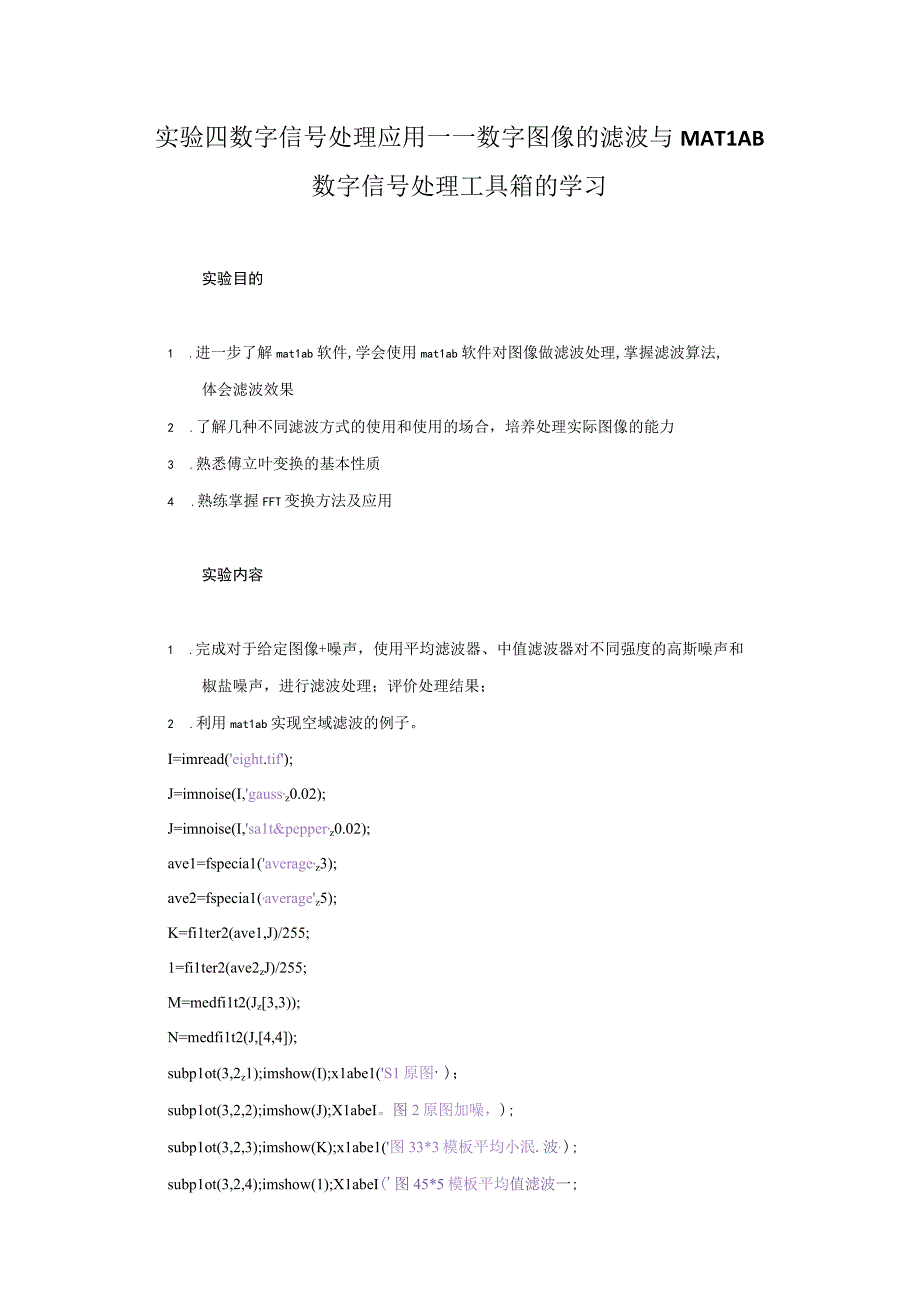 实验四 数字信号处理应用——数字图像的滤波与MATLAB数字信号处理工具箱的学习.docx_第1页