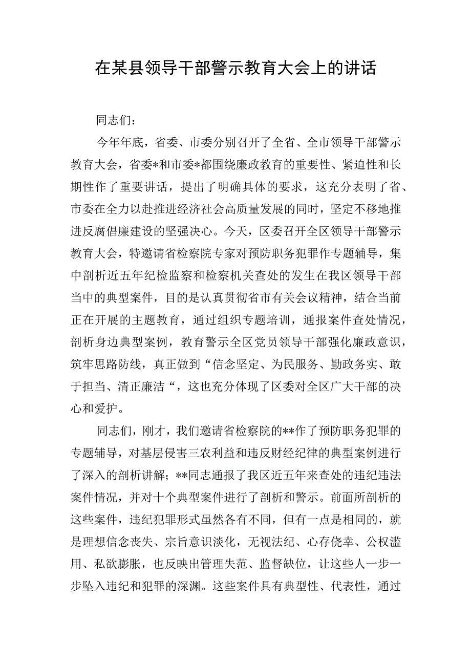 在某县领导干部警示教育大会上的讲话.docx_第1页