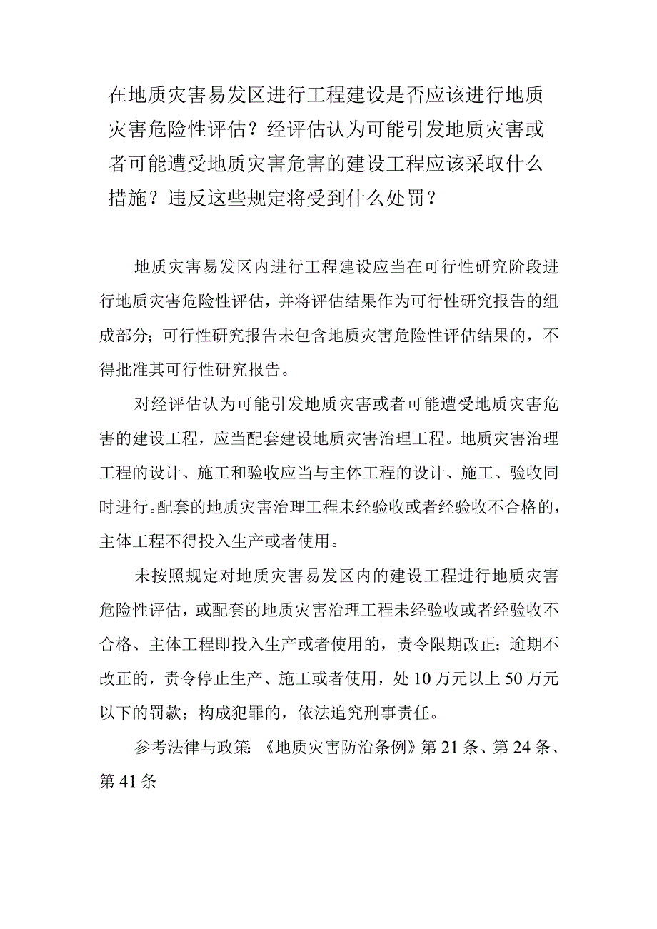 在地质灾害易发区进行工程建设是否应该进行地质灾害危险性评估？经评估认为可能引发地质灾害或者可能遭受地质灾害危害的建设工程应该采取什.docx_第1页