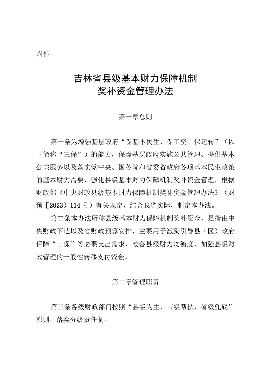 吉林省县级基本财力保障机制奖补资金管理办法.docx_第1页