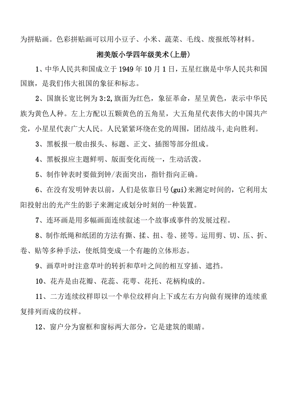 小学一至四年级湘版美术知识点.docx_第2页