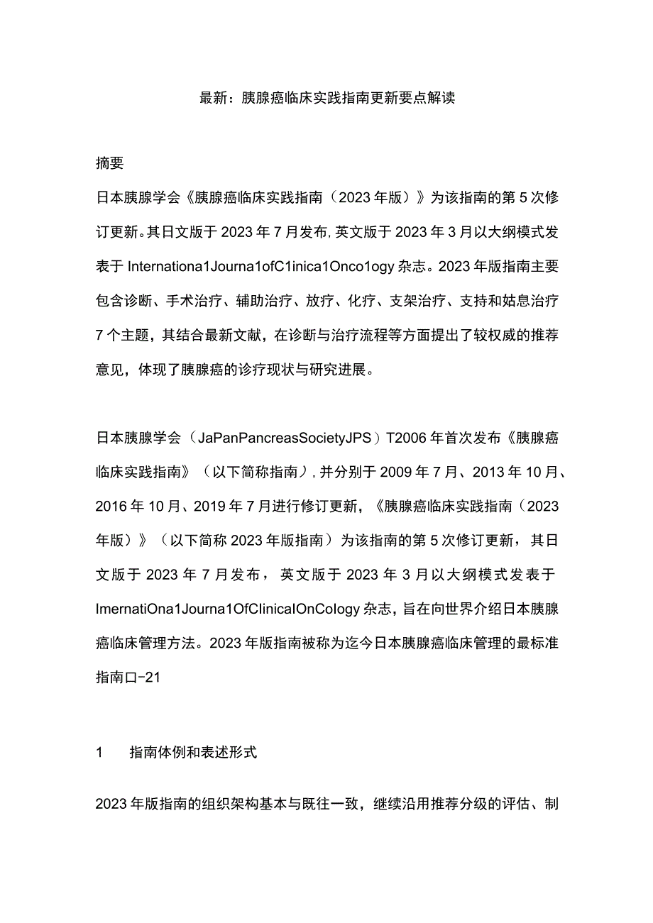 最新：胰腺癌临床实践指南更新要点解读.docx_第1页