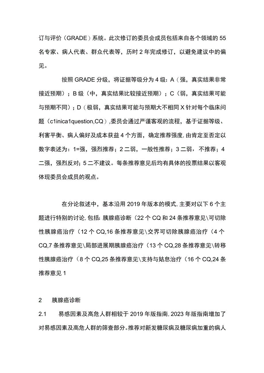 最新：胰腺癌临床实践指南更新要点解读.docx_第2页