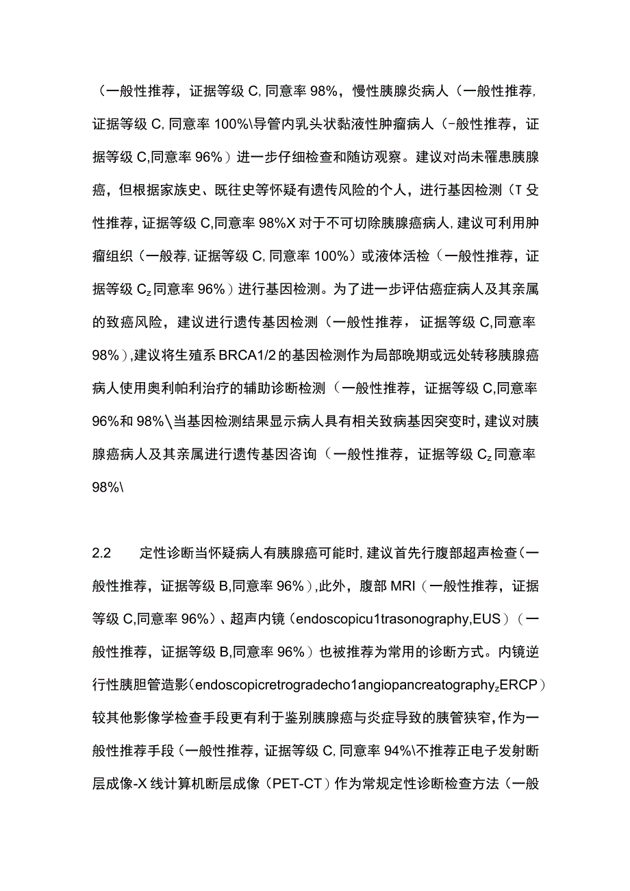 最新：胰腺癌临床实践指南更新要点解读.docx_第3页