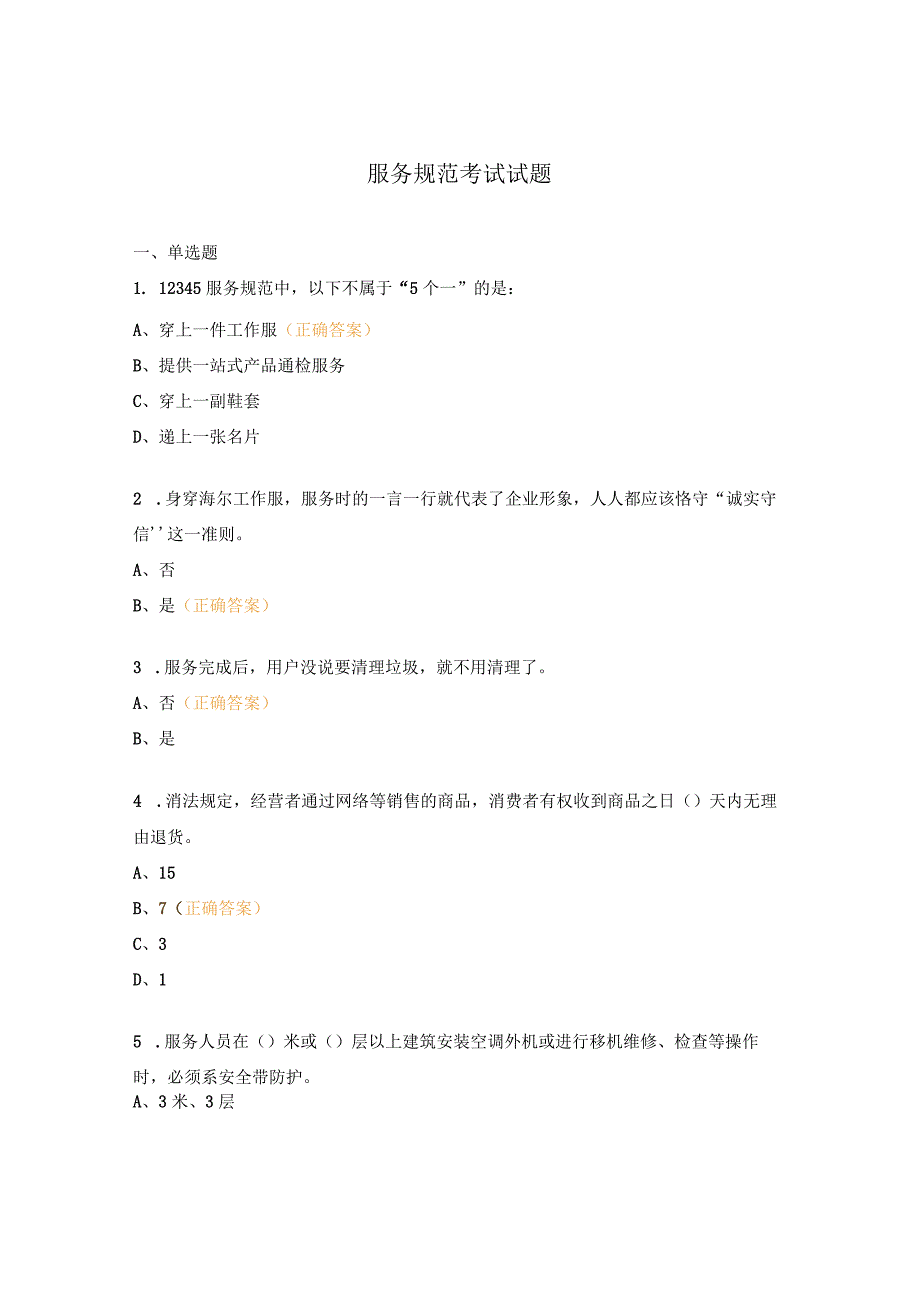 服务规范考试试题.docx_第1页