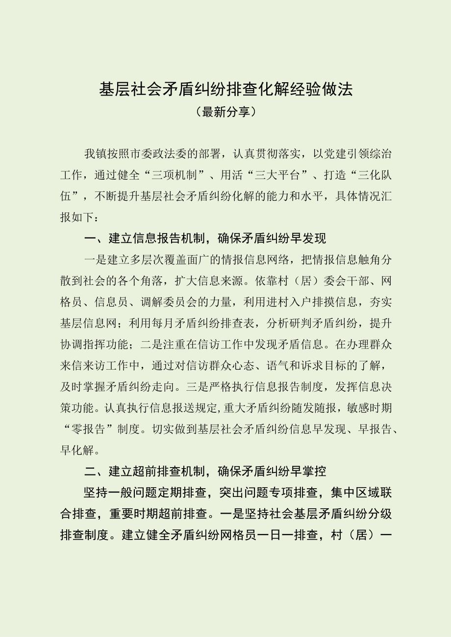 基层社会矛盾纠纷排查化解经验做法（最新分享）.docx_第1页