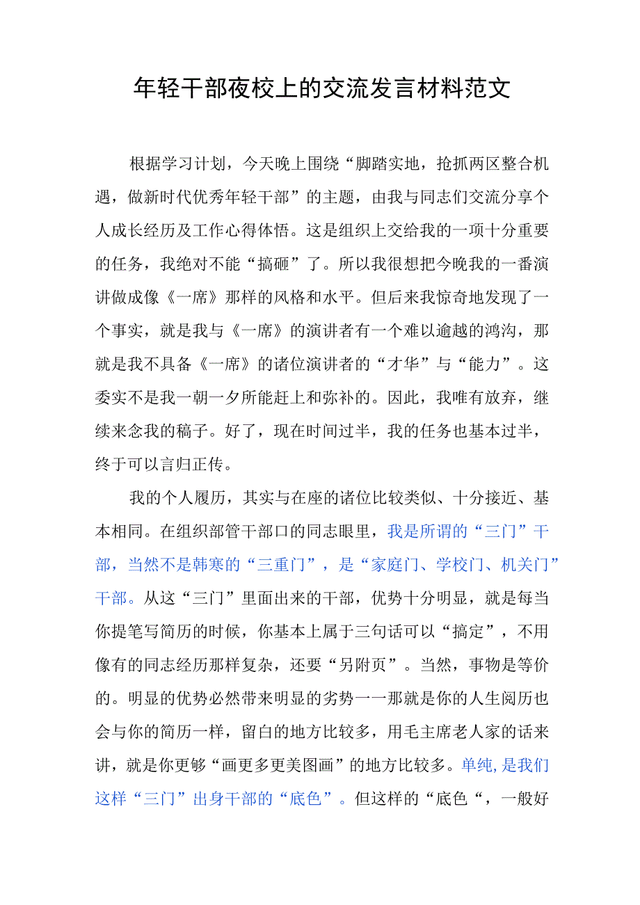 年轻干部夜校上的交流发言材料范文.docx_第1页