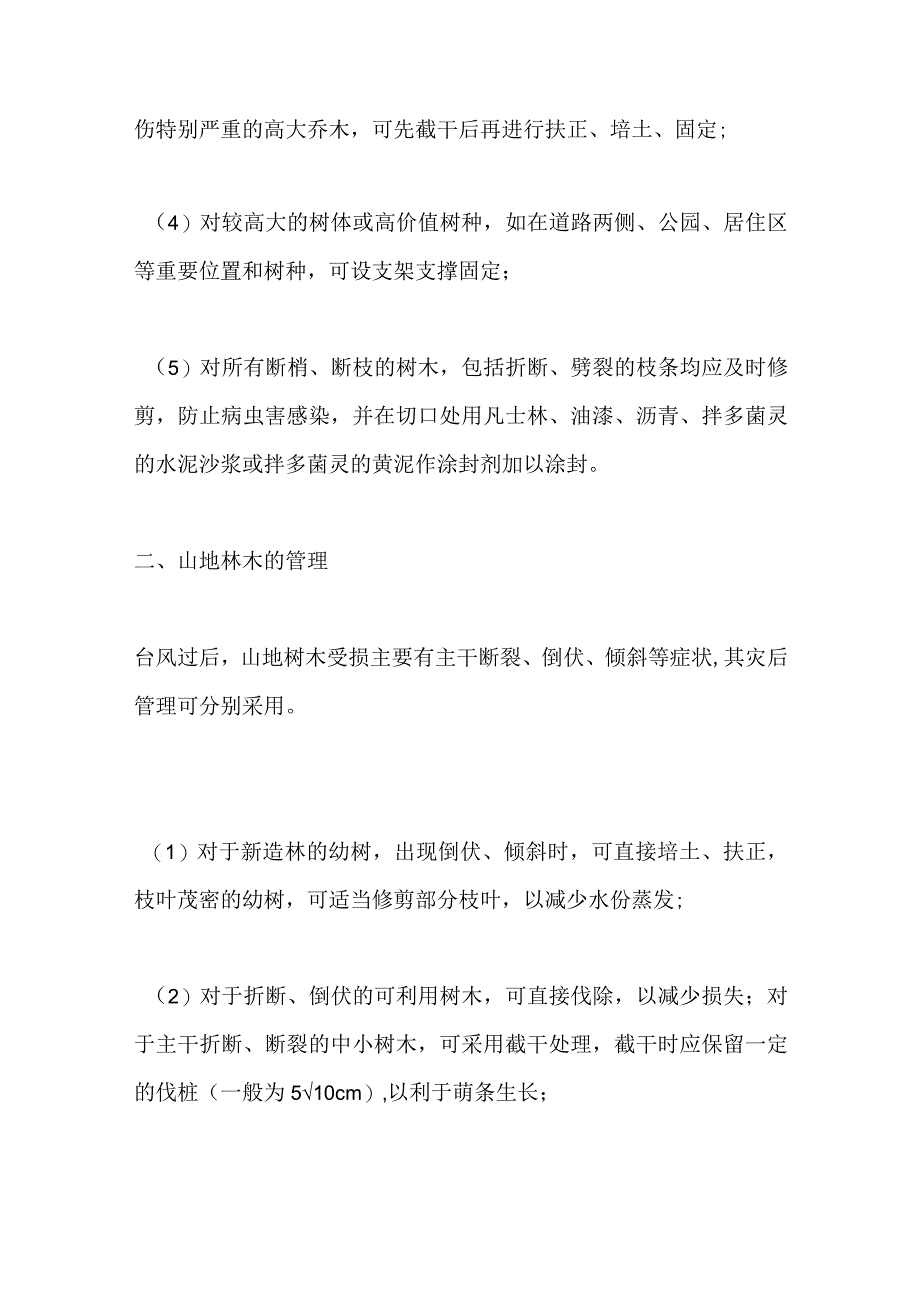 台风灾后林木抢救措施全套.docx_第2页