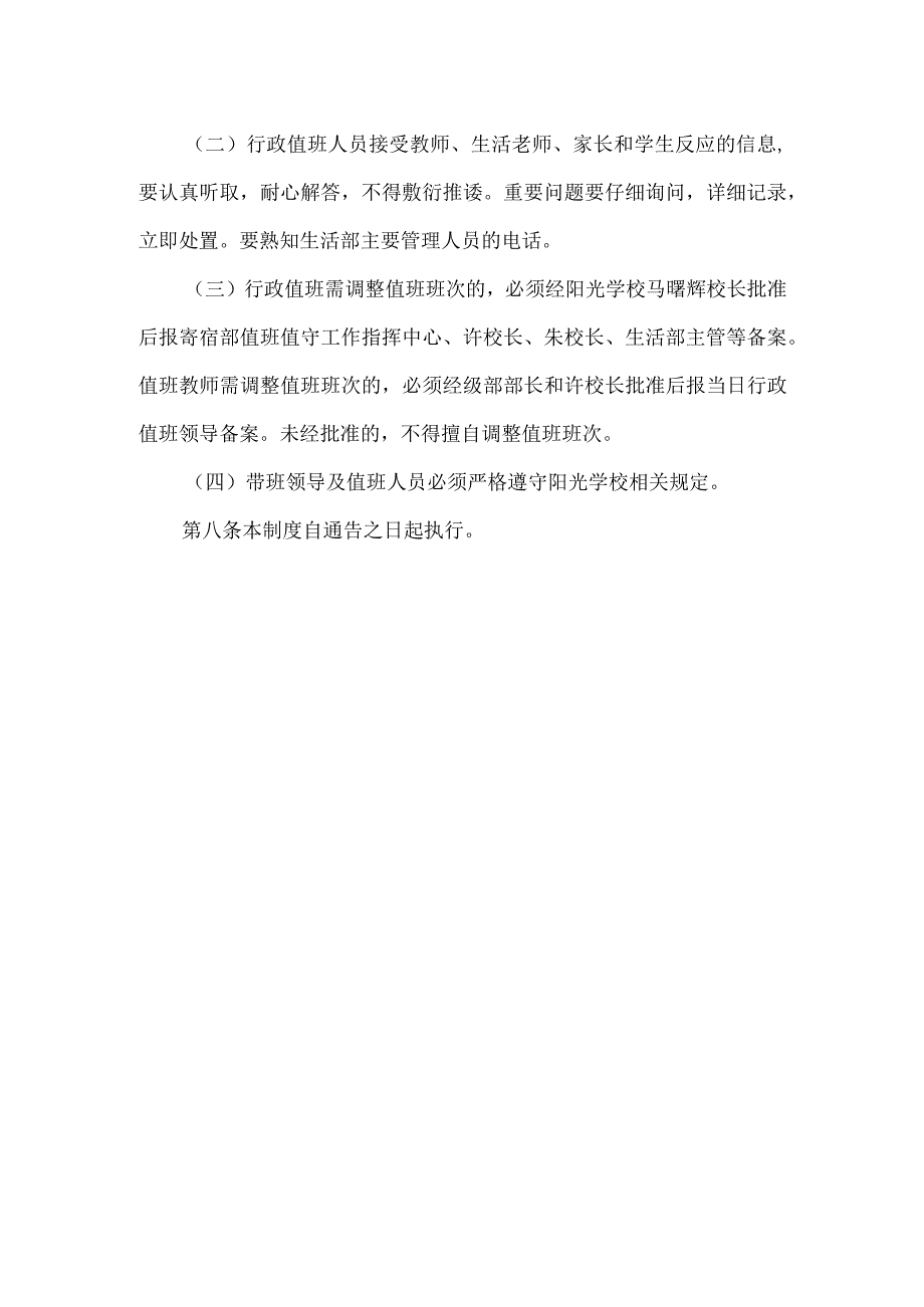 学校寄宿部值班值守工作制度.docx_第3页