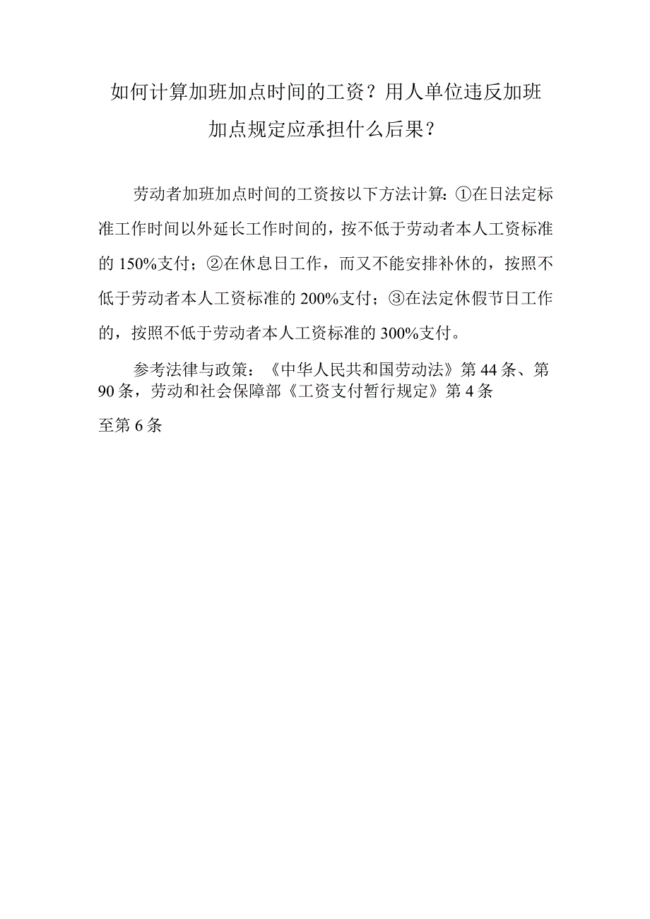 如何计算加班加点时间的工资？用人单位违反加班加点规定应承担什么后果？.docx_第1页