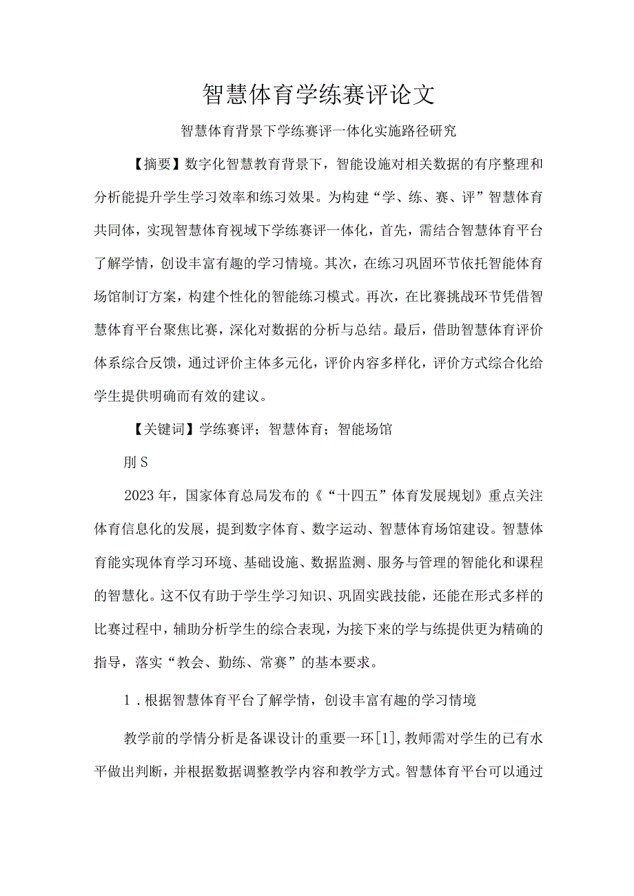 智慧体育学练赛评论文.docx_第1页