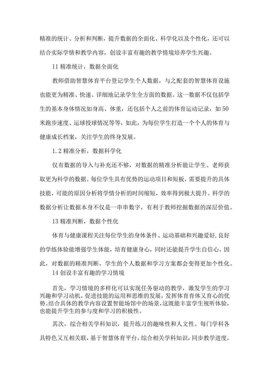 智慧体育学练赛评论文.docx_第2页