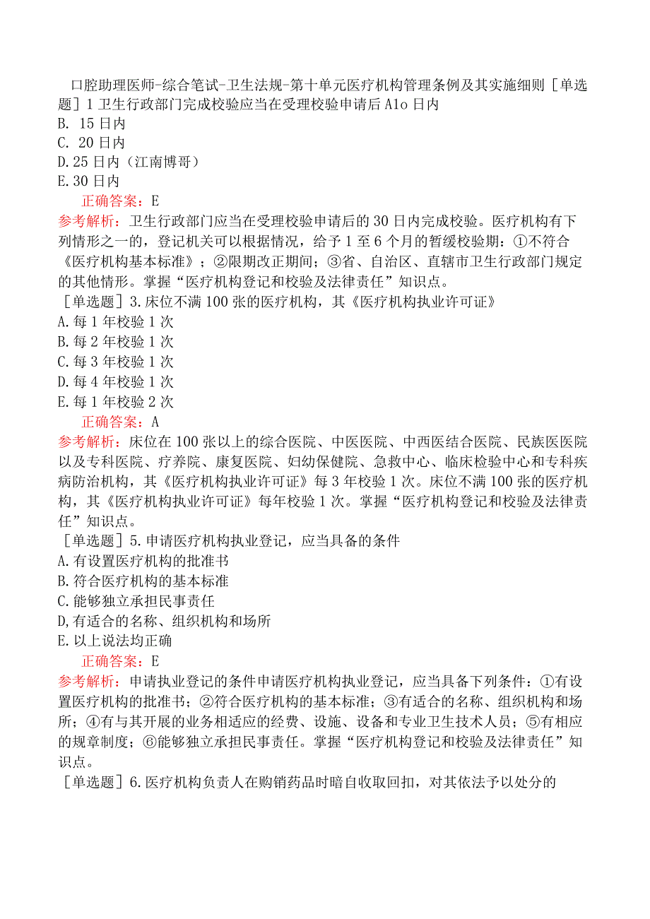 口腔助理医师-综合笔试-卫生法规-第十单元医疗机构管理条例及其实施细则.docx_第1页