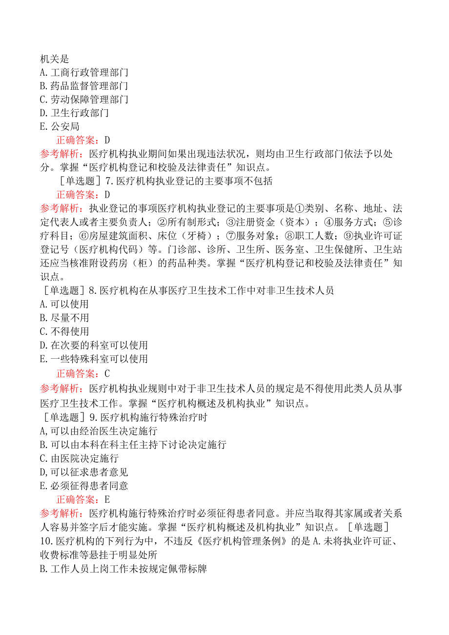 口腔助理医师-综合笔试-卫生法规-第十单元医疗机构管理条例及其实施细则.docx_第2页