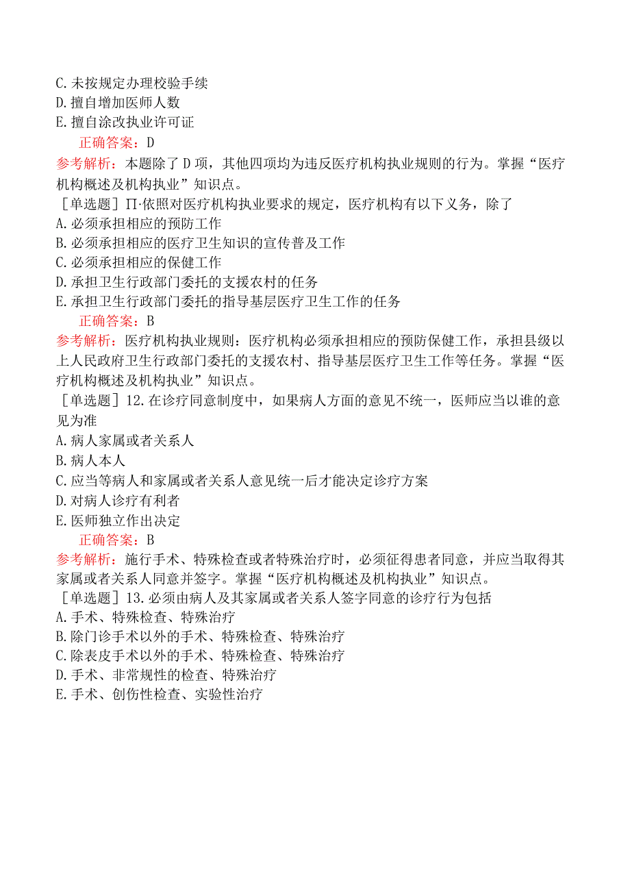 口腔助理医师-综合笔试-卫生法规-第十单元医疗机构管理条例及其实施细则.docx_第3页