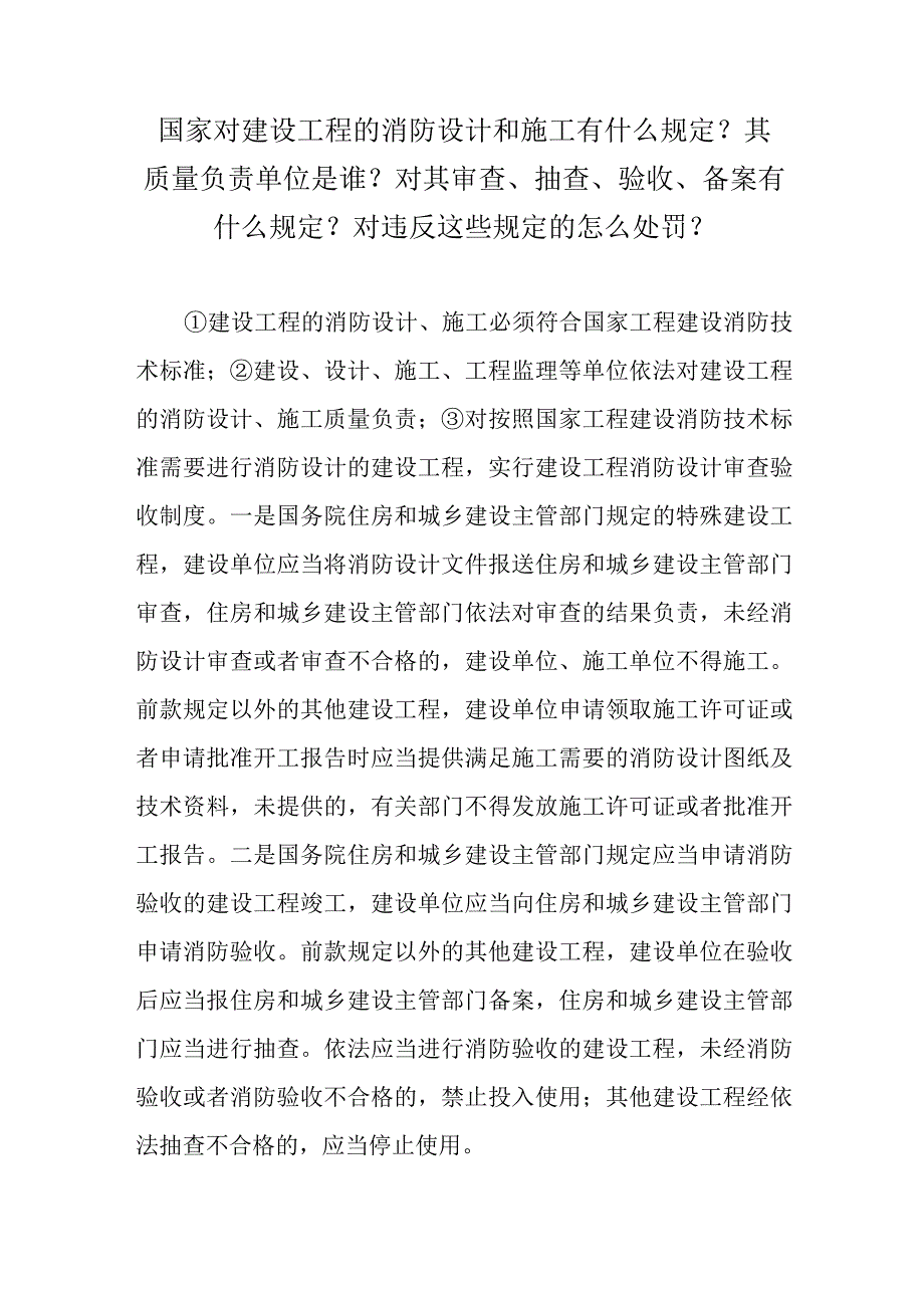 国家对建设工程的消防设计和施工有什么规定？其质量负责单位是谁？对其审查、抽查、验收、备案有什么规定？对违反这些规定的怎么处罚？.docx_第1页