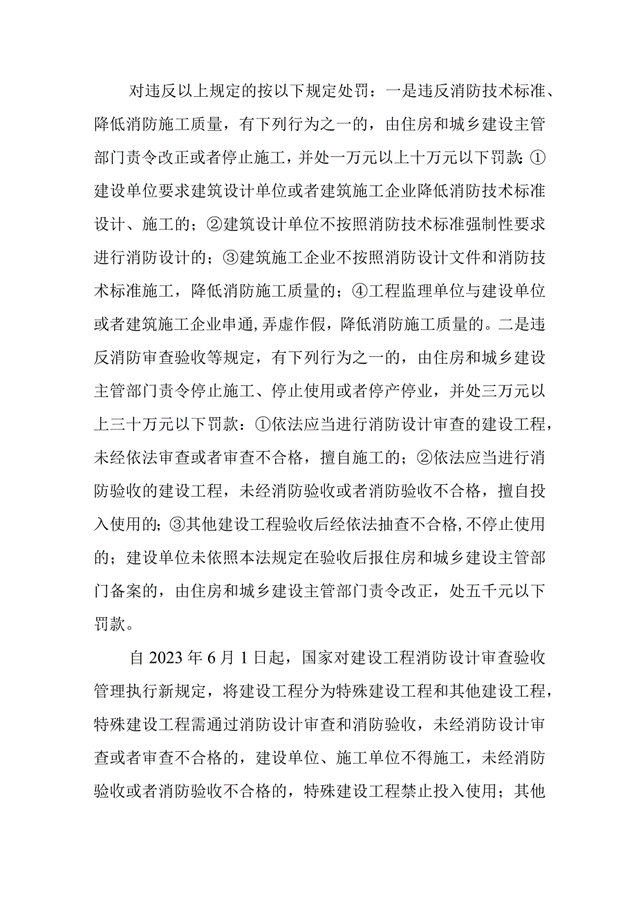 国家对建设工程的消防设计和施工有什么规定？其质量负责单位是谁？对其审查、抽查、验收、备案有什么规定？对违反这些规定的怎么处罚？.docx_第2页