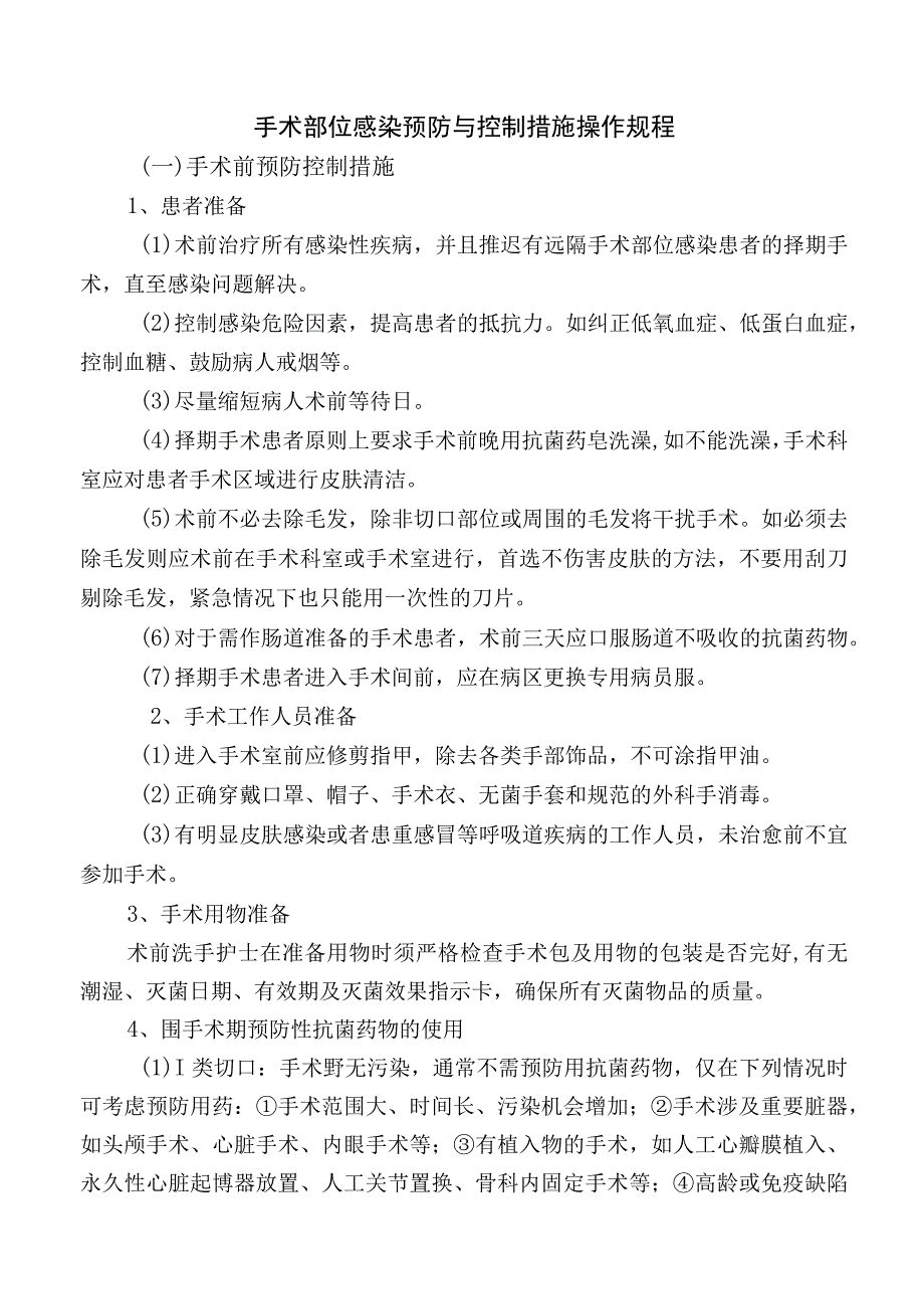 手术部位感染预防与控制措施操作规程.docx_第1页